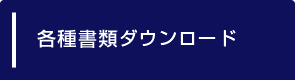 各種書類ダウンロード