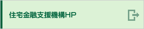 住宅金融支援機構HP