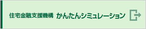 住宅金融支援機構かんたんシミュレーション