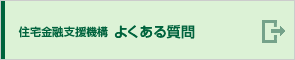 住宅金融支援機構よくあるご質問