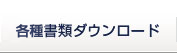 各種書類ダウンロード