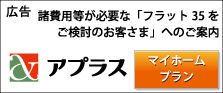 新生銀行グループ アプラス マイホームプラン