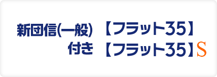 新団信(一般)付き【フラット35】【フラット35】S