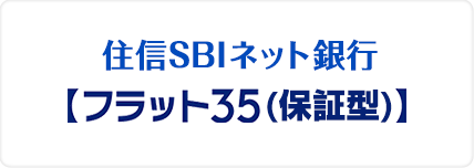 住信SBIネット銀行【フラット35（保証型）】